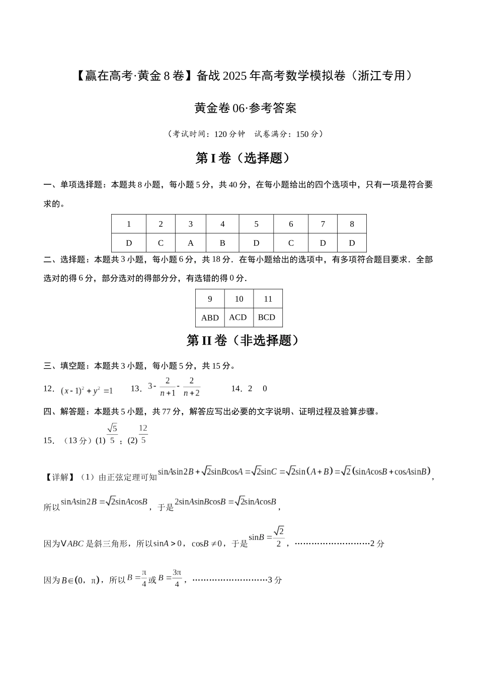 模拟卷06(新高考Ⅱ卷专用)-(参考答案).docx_第1页