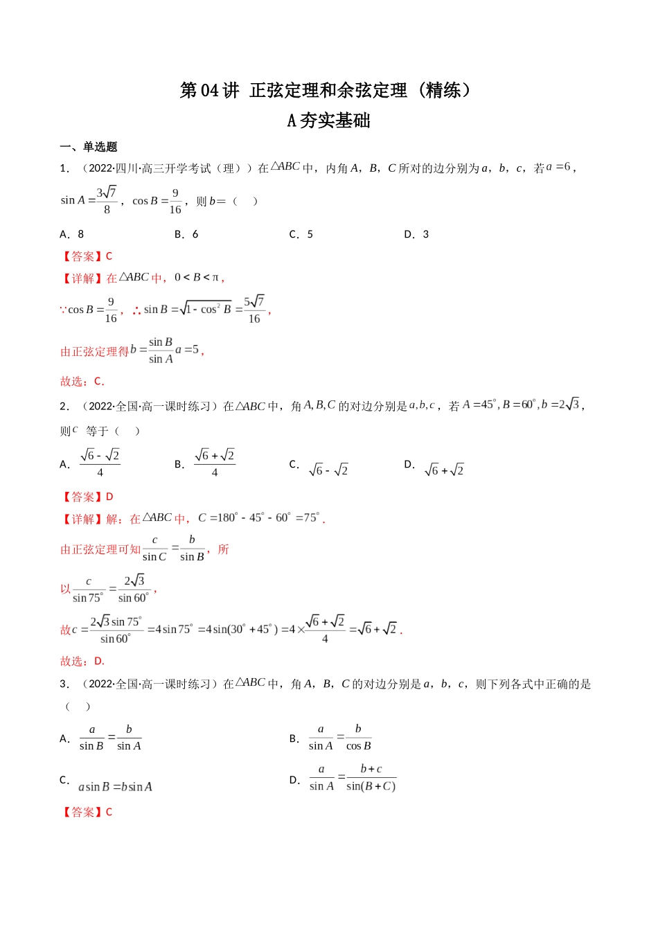 第04讲 正弦定理和余弦定理  (高频考点—精练）（解析版）.docx_第1页
