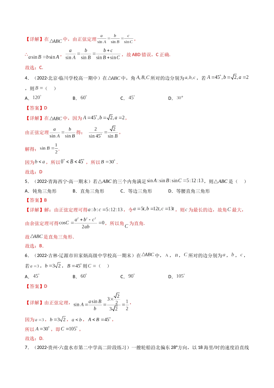 第04讲 正弦定理和余弦定理  (高频考点—精练）（解析版）.docx_第2页