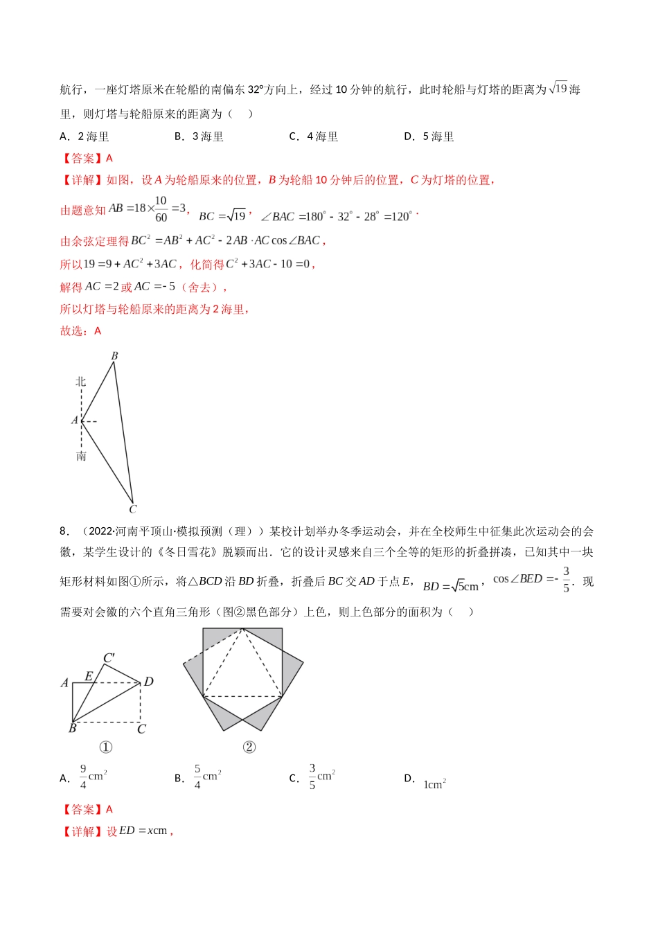 第04讲 正弦定理和余弦定理  (高频考点—精练）（解析版）.docx_第3页