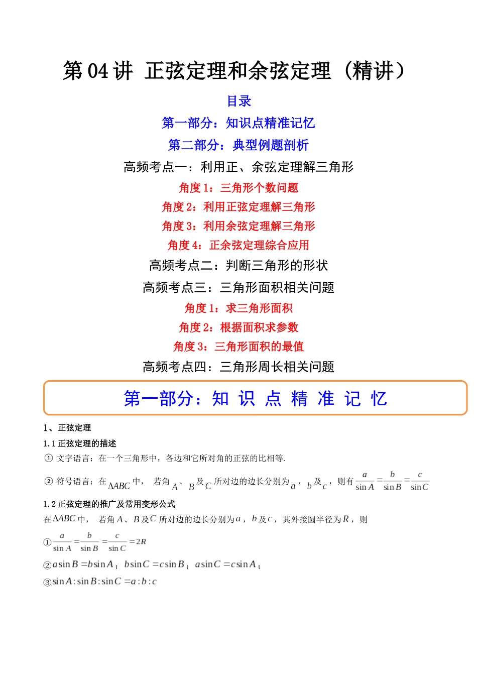 第04讲 正弦定理和余弦定理 (高频考点—精讲)(原卷版).docx_第1页
