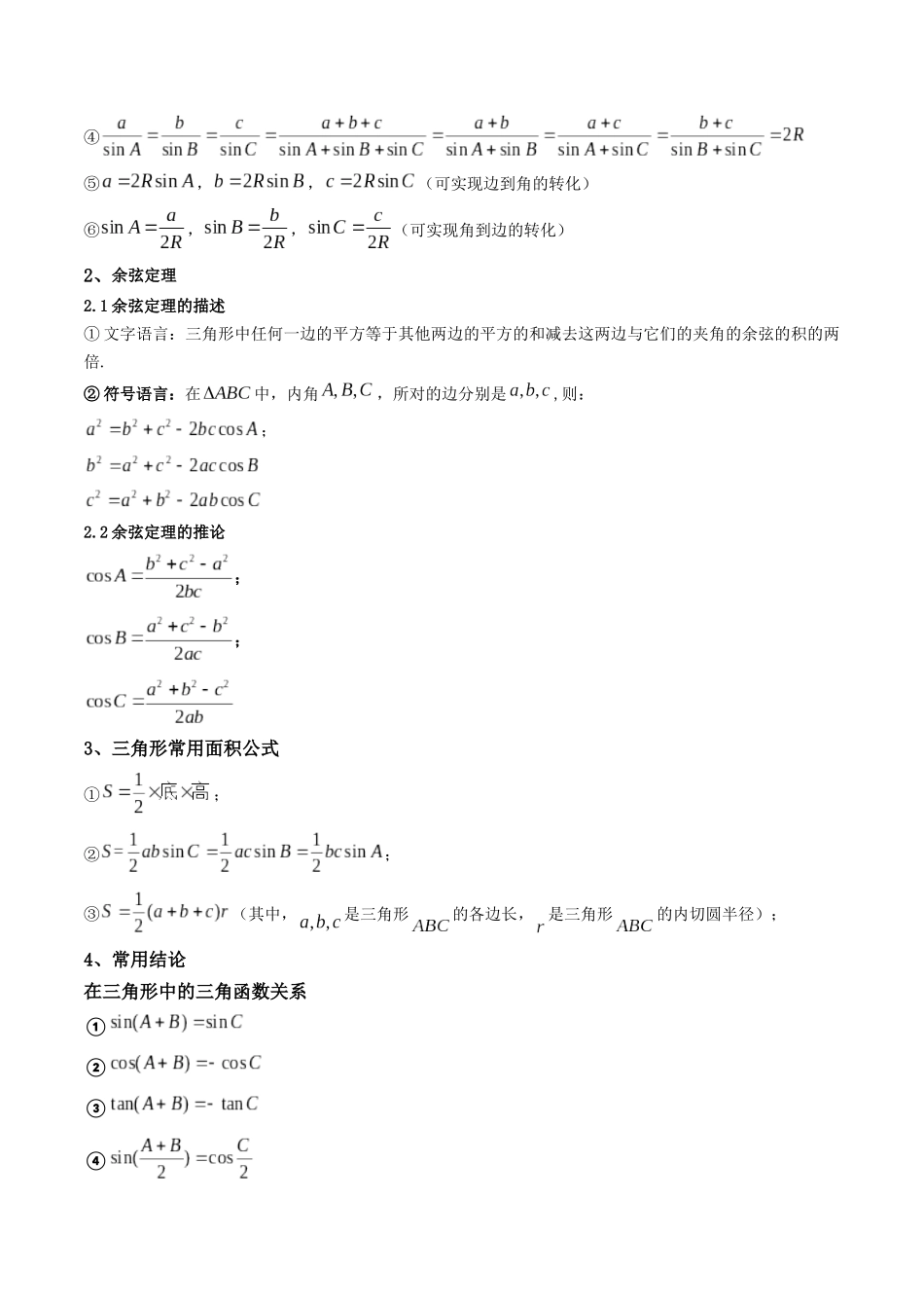 第04讲 正弦定理和余弦定理 (高频考点—精讲)(原卷版).docx_第2页
