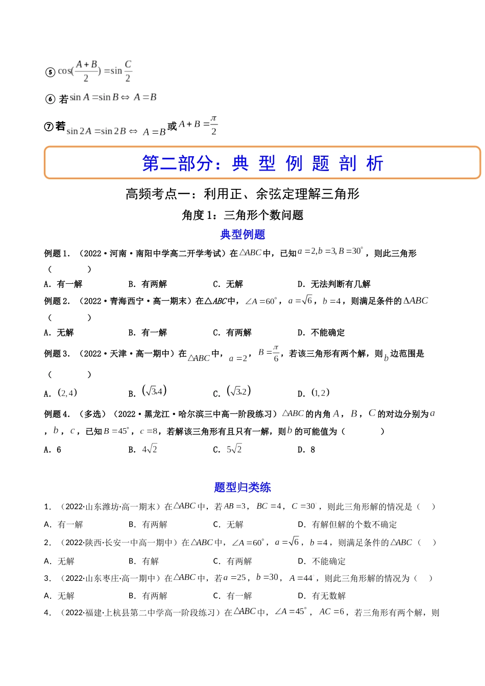 第04讲 正弦定理和余弦定理 (高频考点—精讲)(原卷版).docx_第3页