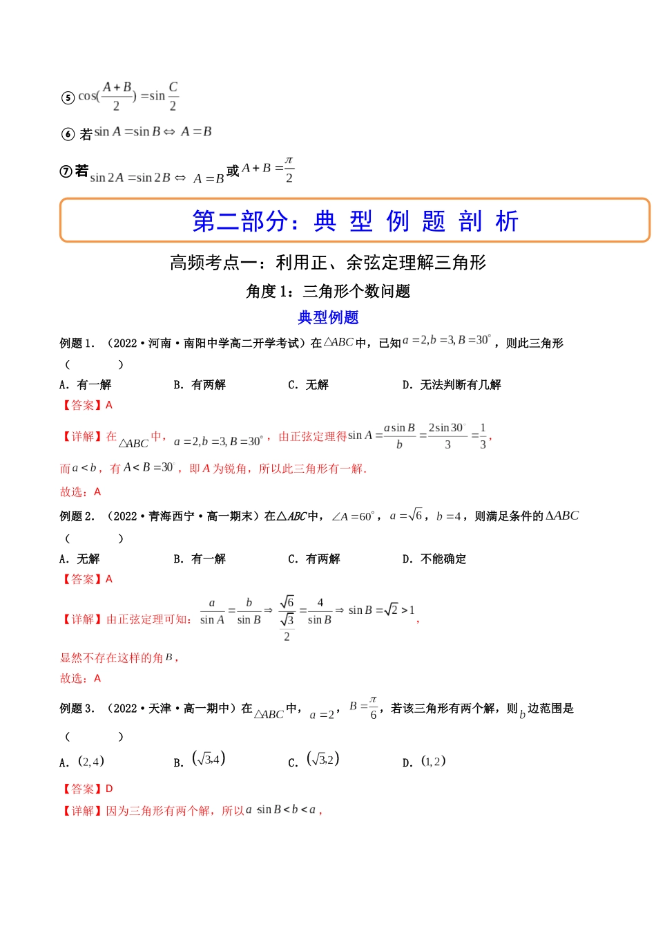 第04讲 正弦定理和余弦定理  (高频考点—精讲）（解析版）.docx_第3页