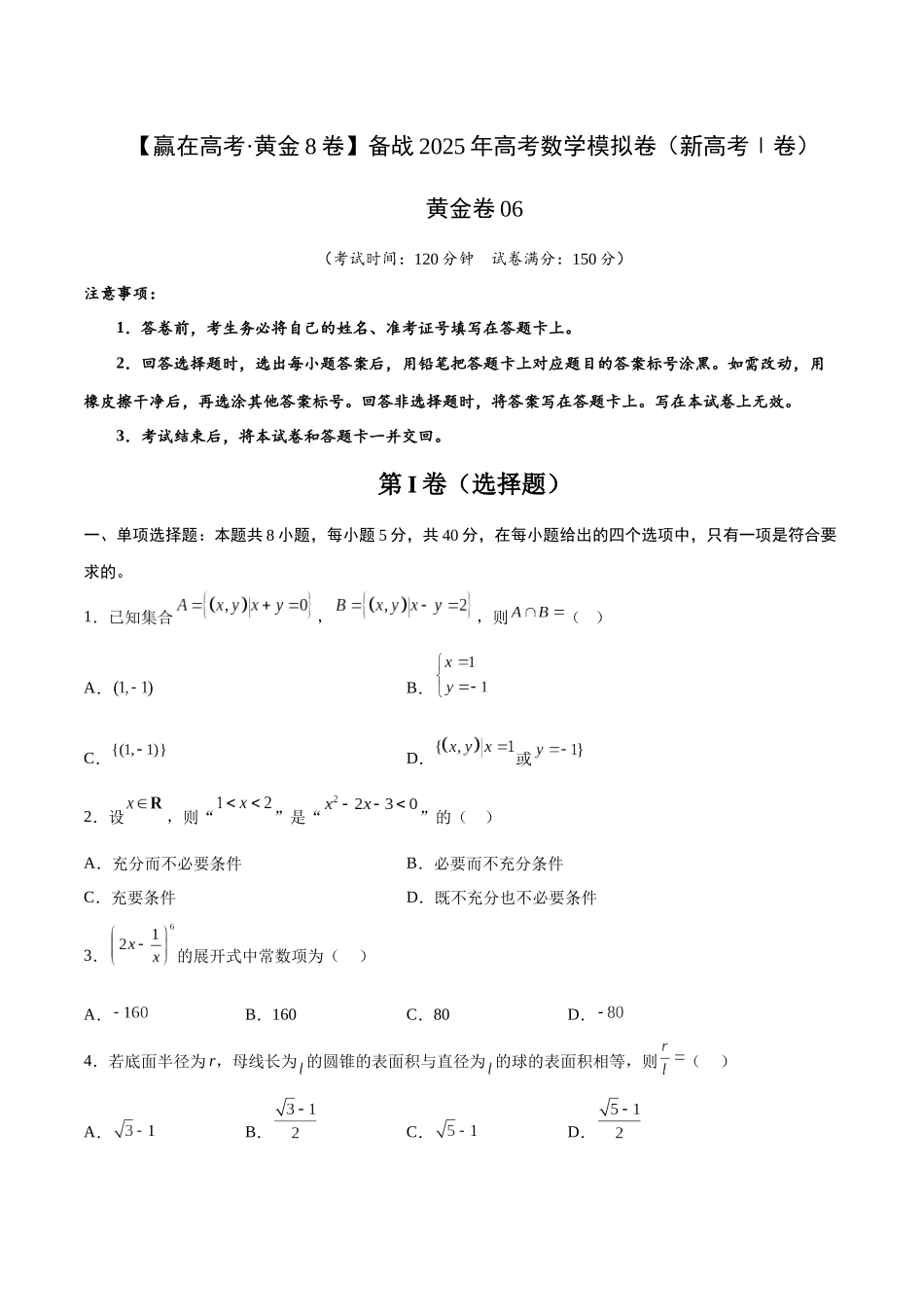模拟卷06(新高考Ⅰ卷专用)-(考试版).docx_第1页