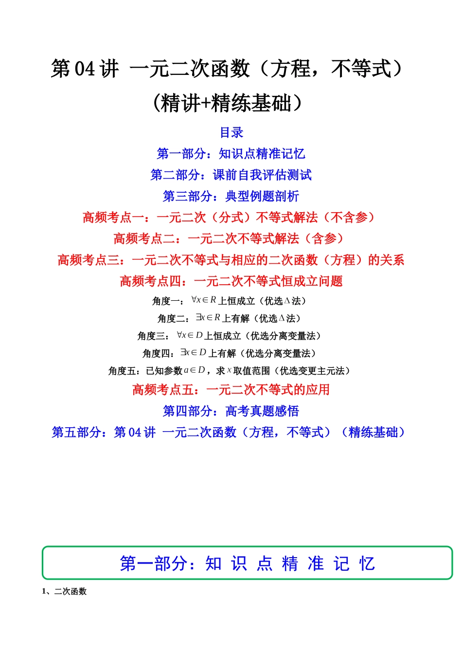 第04讲 一元二次函数（方程，不等式）(精讲+精练）（解析版）.docx_第1页