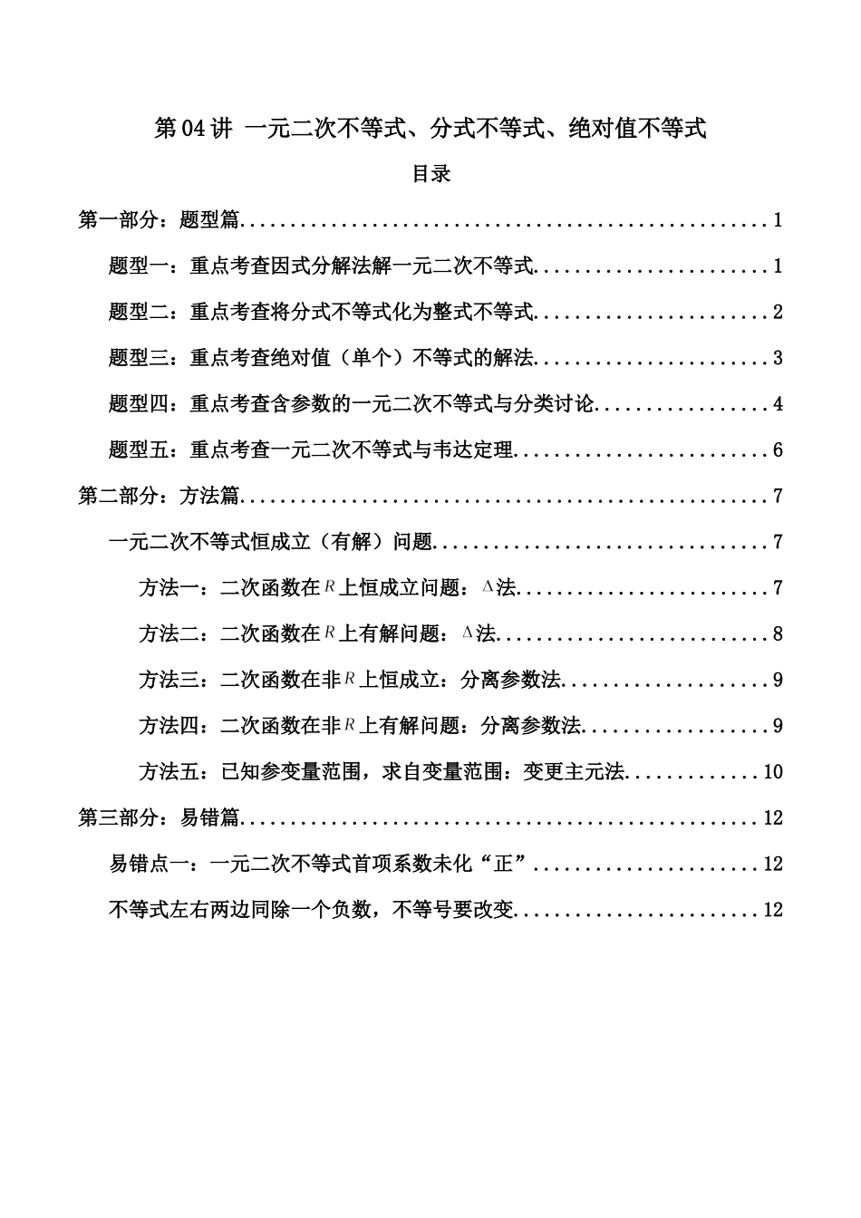 第04讲 一元二次不等式、分式不等式、绝对值不等式（原卷版）.docx_第1页