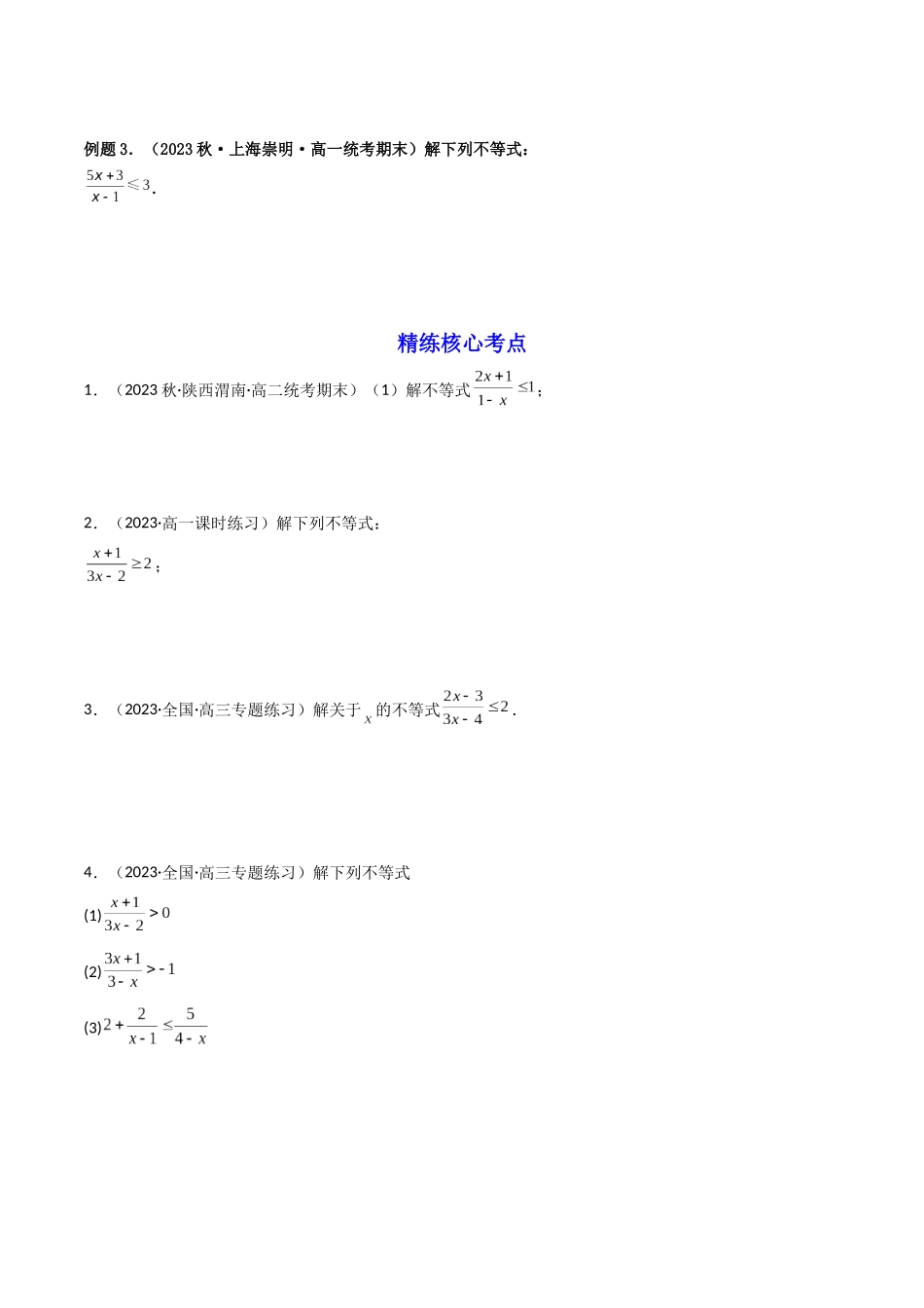 第04讲 一元二次不等式、分式不等式、绝对值不等式（原卷版）.docx_第3页