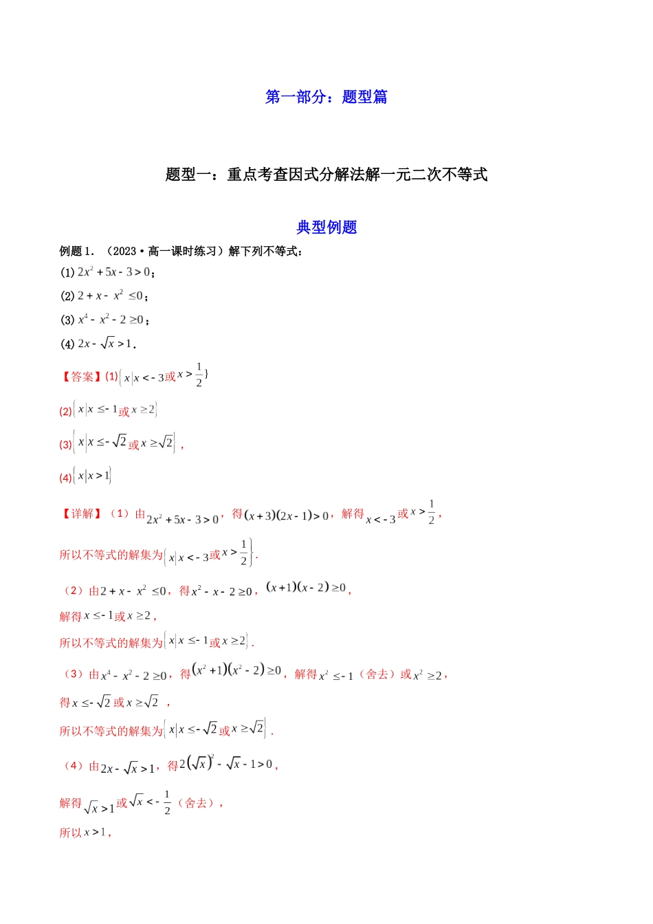 第04讲 一元二次不等式、分式不等式、绝对值不等式（解析版）.docx_第2页