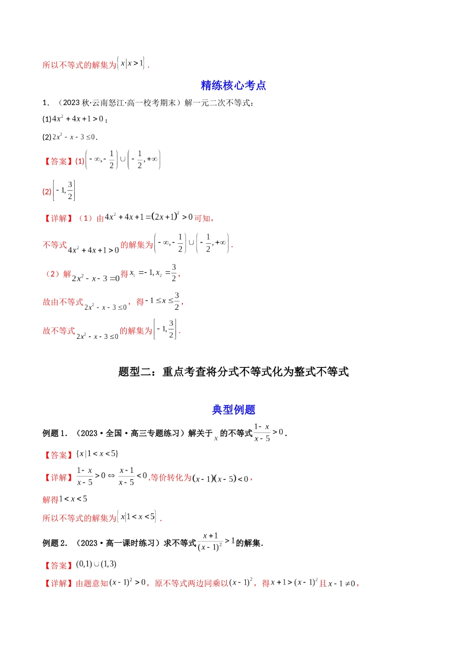 第04讲 一元二次不等式、分式不等式、绝对值不等式（解析版）.docx_第3页