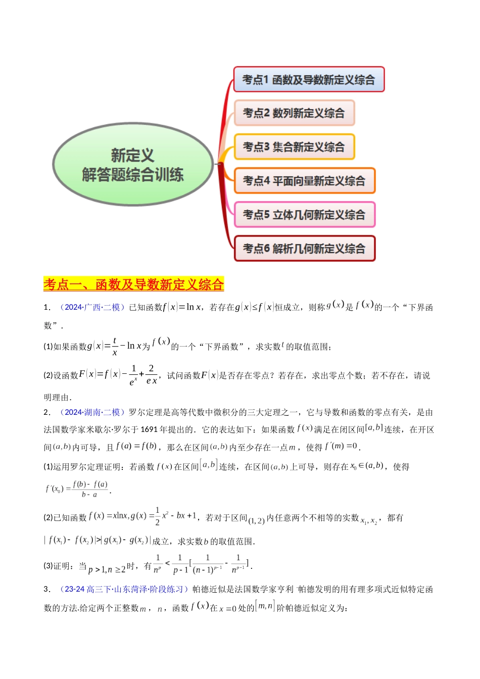 第04讲 新高考新结构命题下的新定义解答题综合训练（学生版）.docx_第2页