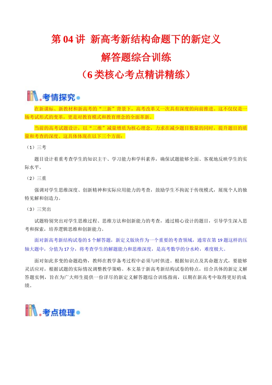 第04讲 新高考新结构命题下的新定义解答题综合训练（教师版）.docx_第1页