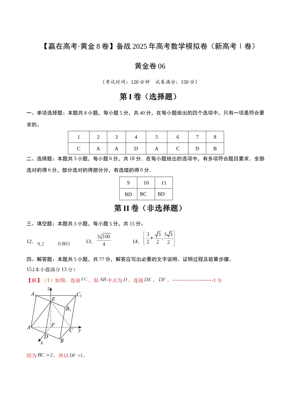 模拟卷06（新高考Ⅰ卷专用）-（参考答案）.docx_第1页