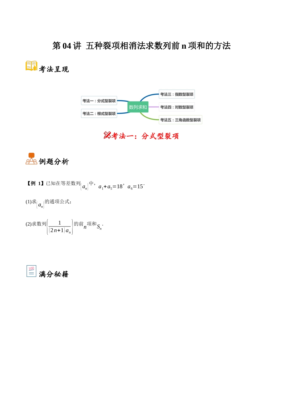 第04讲 五种裂项相消法求数列前n项和的方法（原卷）.docx_第1页