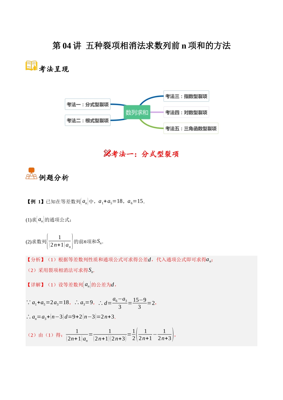 第04讲 五种裂项相消法求数列前n项和的方法(解析).docx_第1页