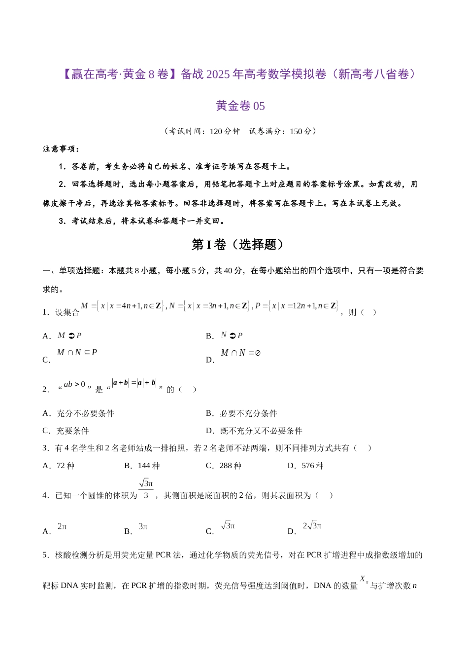 模拟卷05（新高考八省专用）-（考试版）.docx_第1页