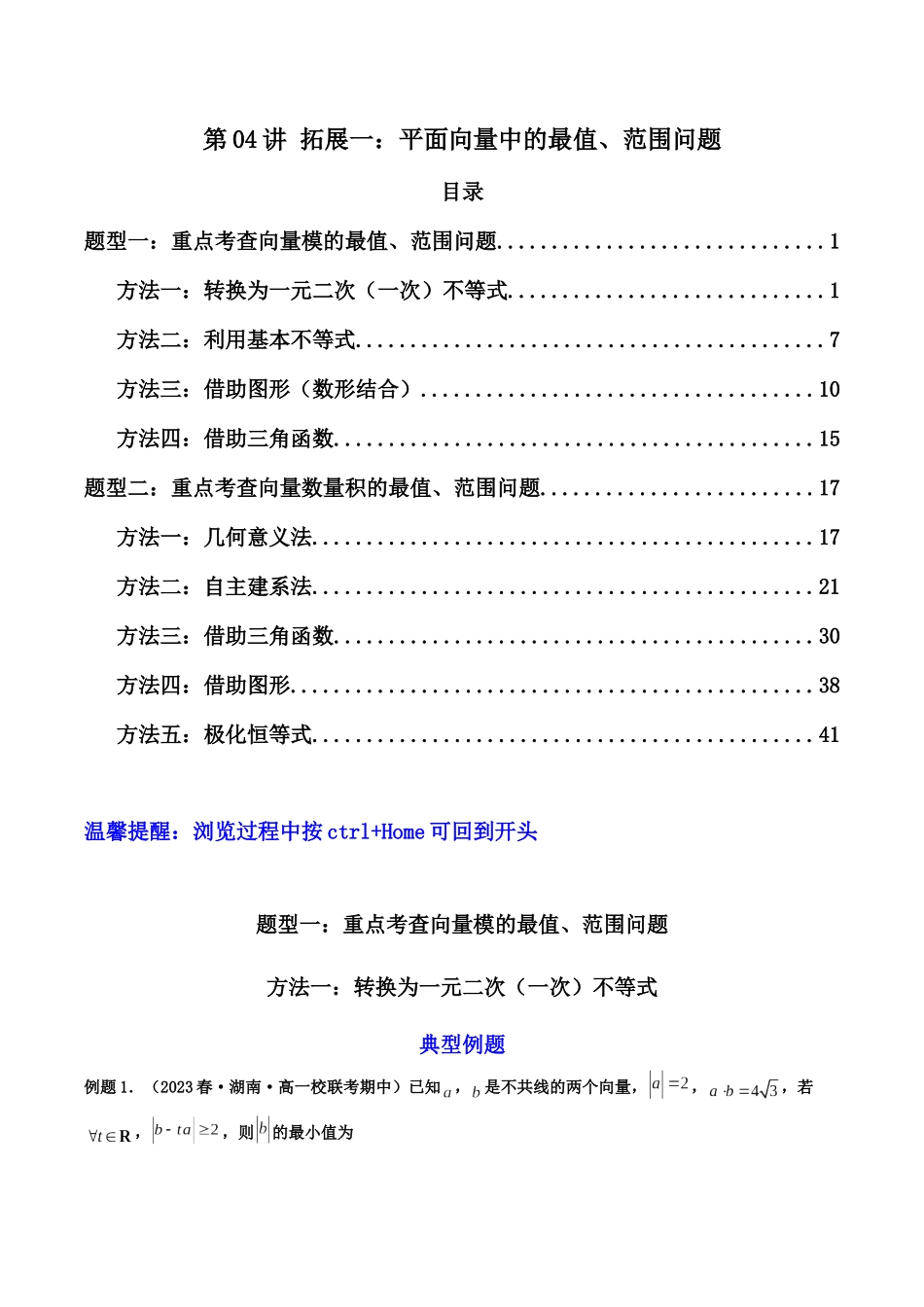 第04讲 拓展一:平面向量中的最值、范围问题(原卷版).docx_第1页
