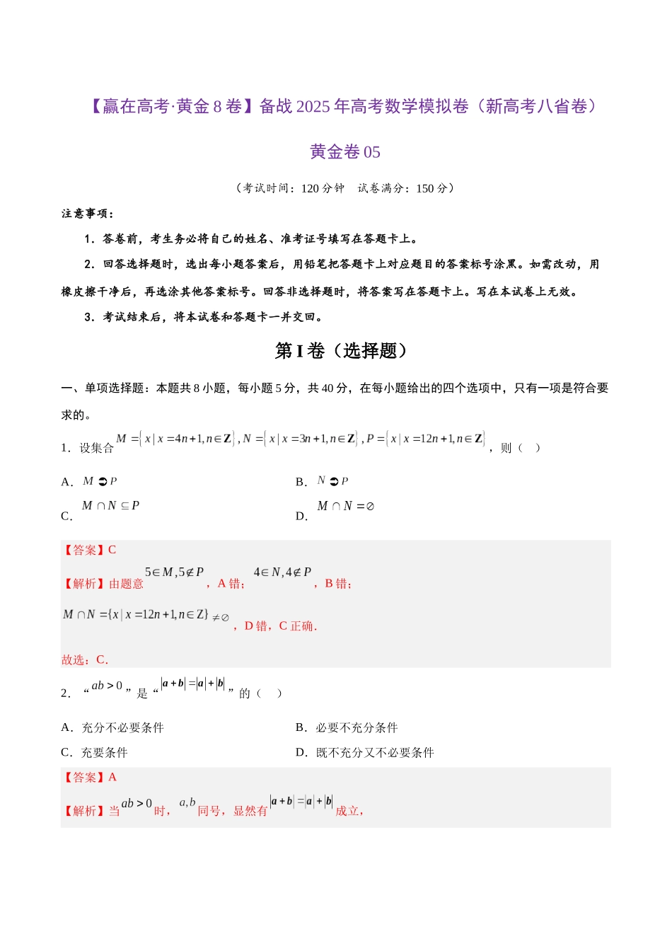 模拟卷05（新高考八省专用）-（解析版）.docx_第1页