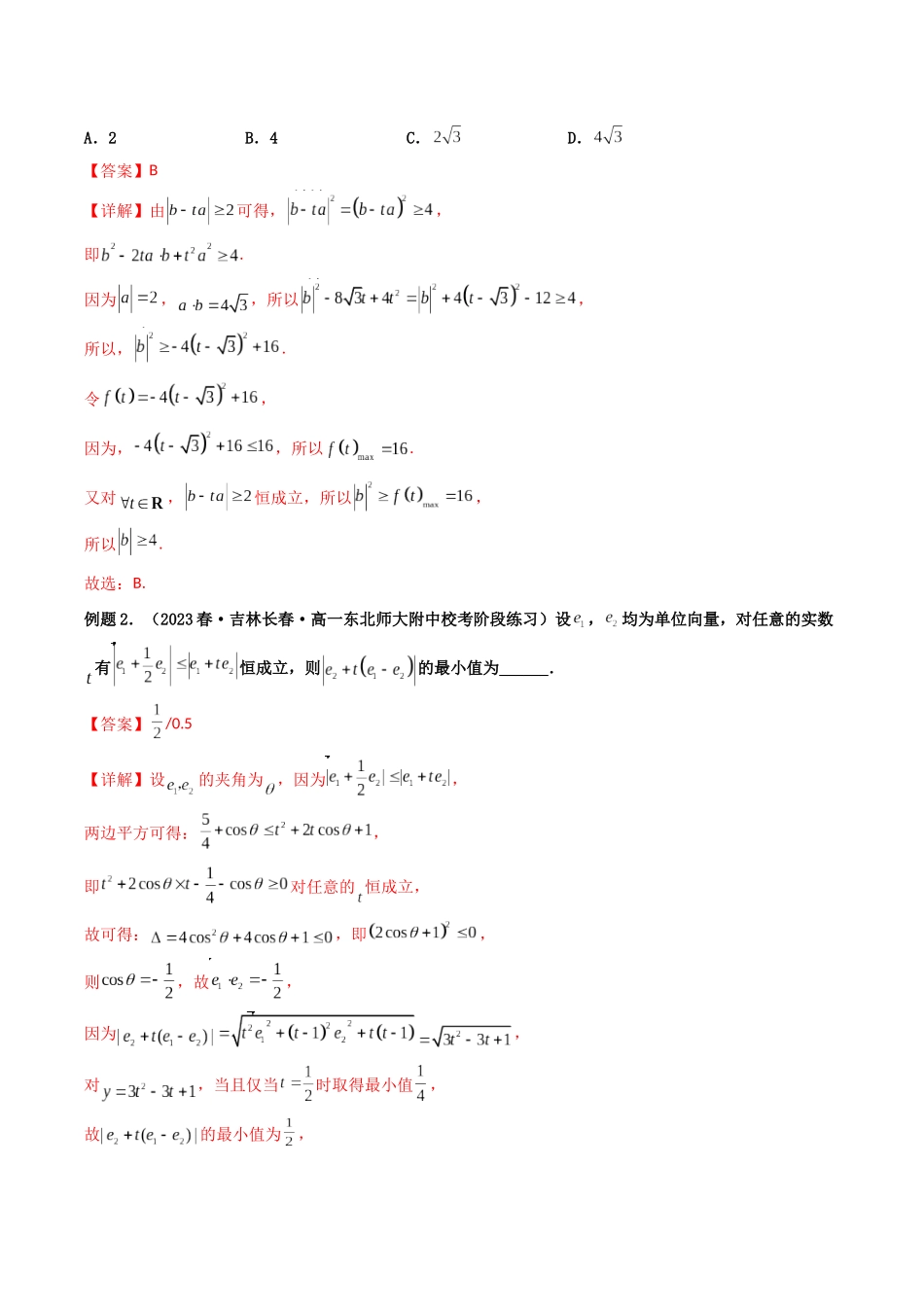 第04讲 拓展一:平面向量中的最值、范围问题(解析版).docx_第2页