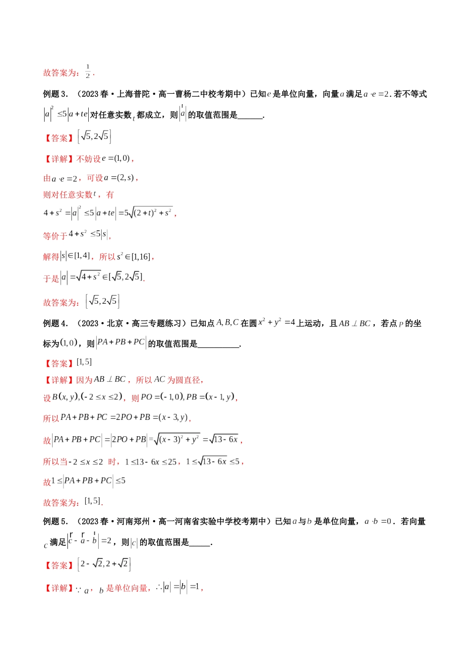 第04讲 拓展一:平面向量中的最值、范围问题(解析版).docx_第3页