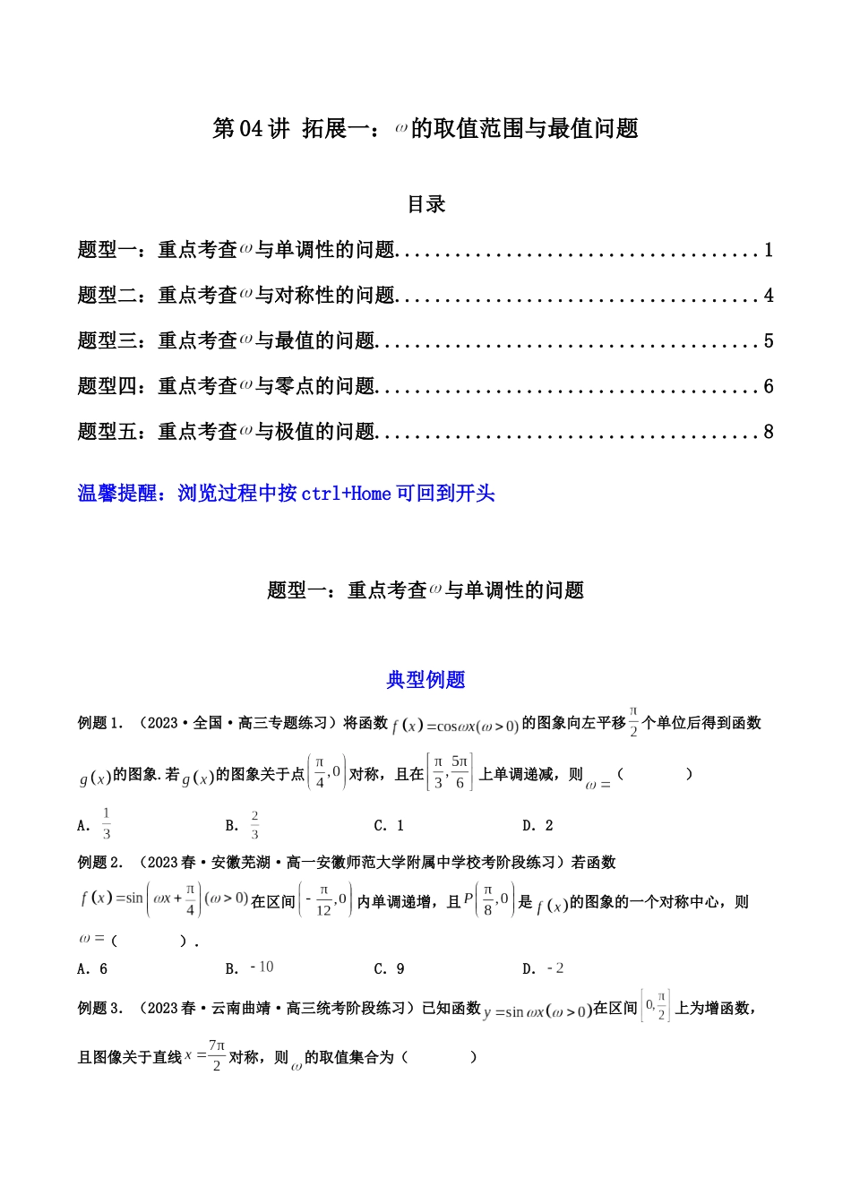 第04讲 拓展一:ω的取值范围与最值问题(原卷版).docx_第1页