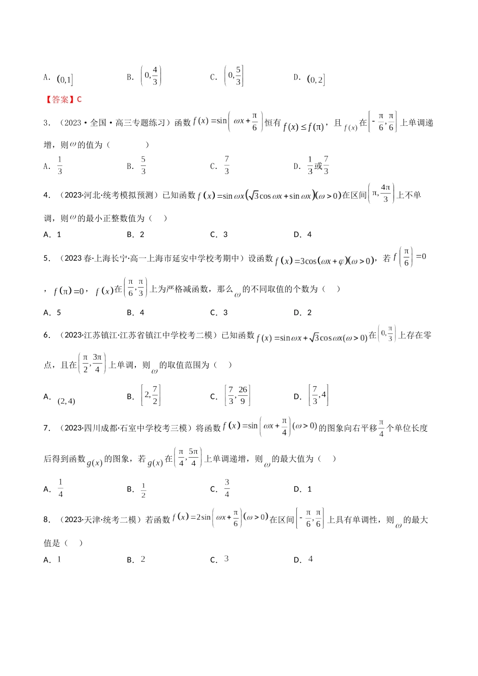 第04讲 拓展一:ω的取值范围与最值问题(原卷版).docx_第3页