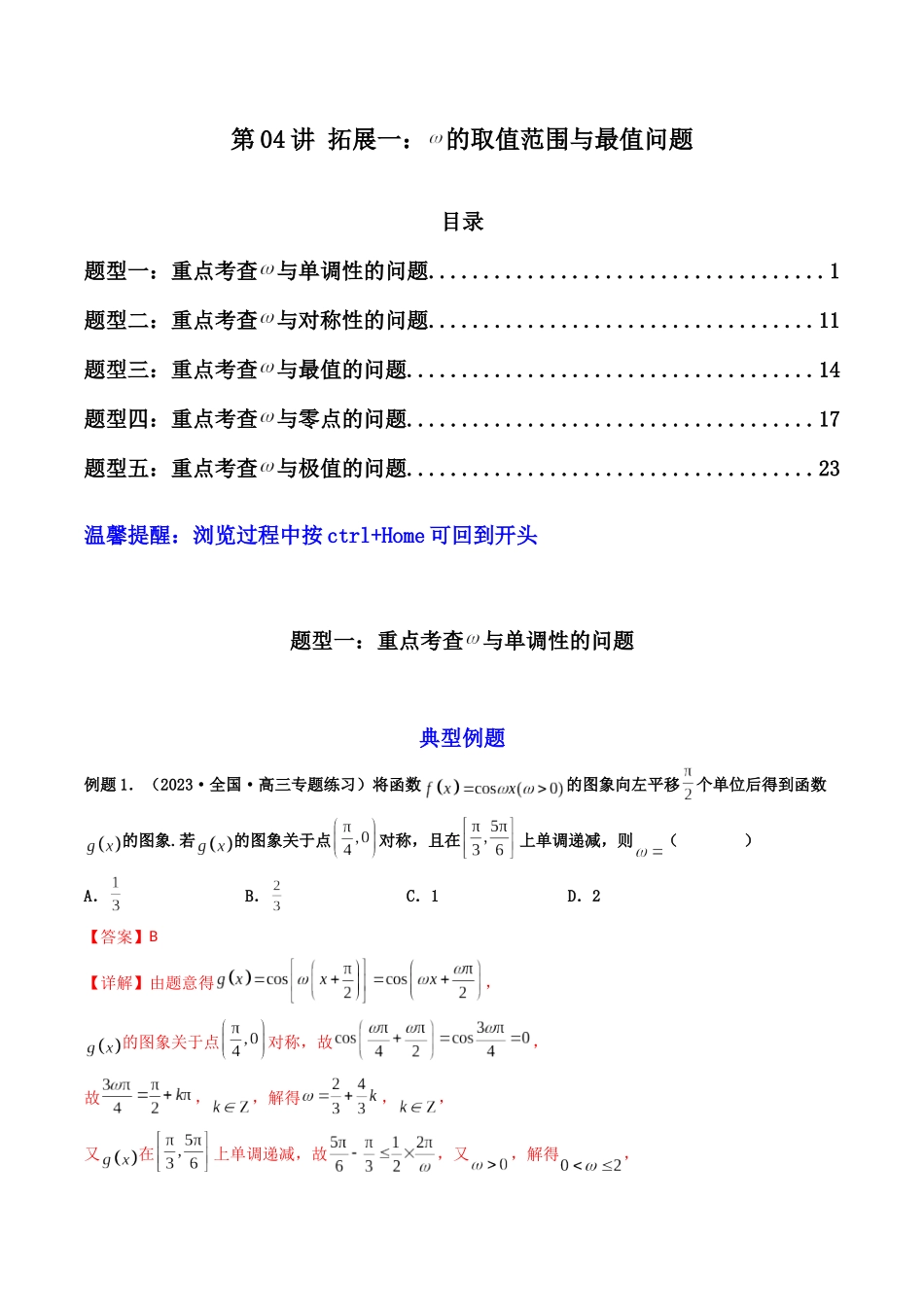 第04讲 拓展一：ω的取值范围与最值问题（解析版）.docx_第1页
