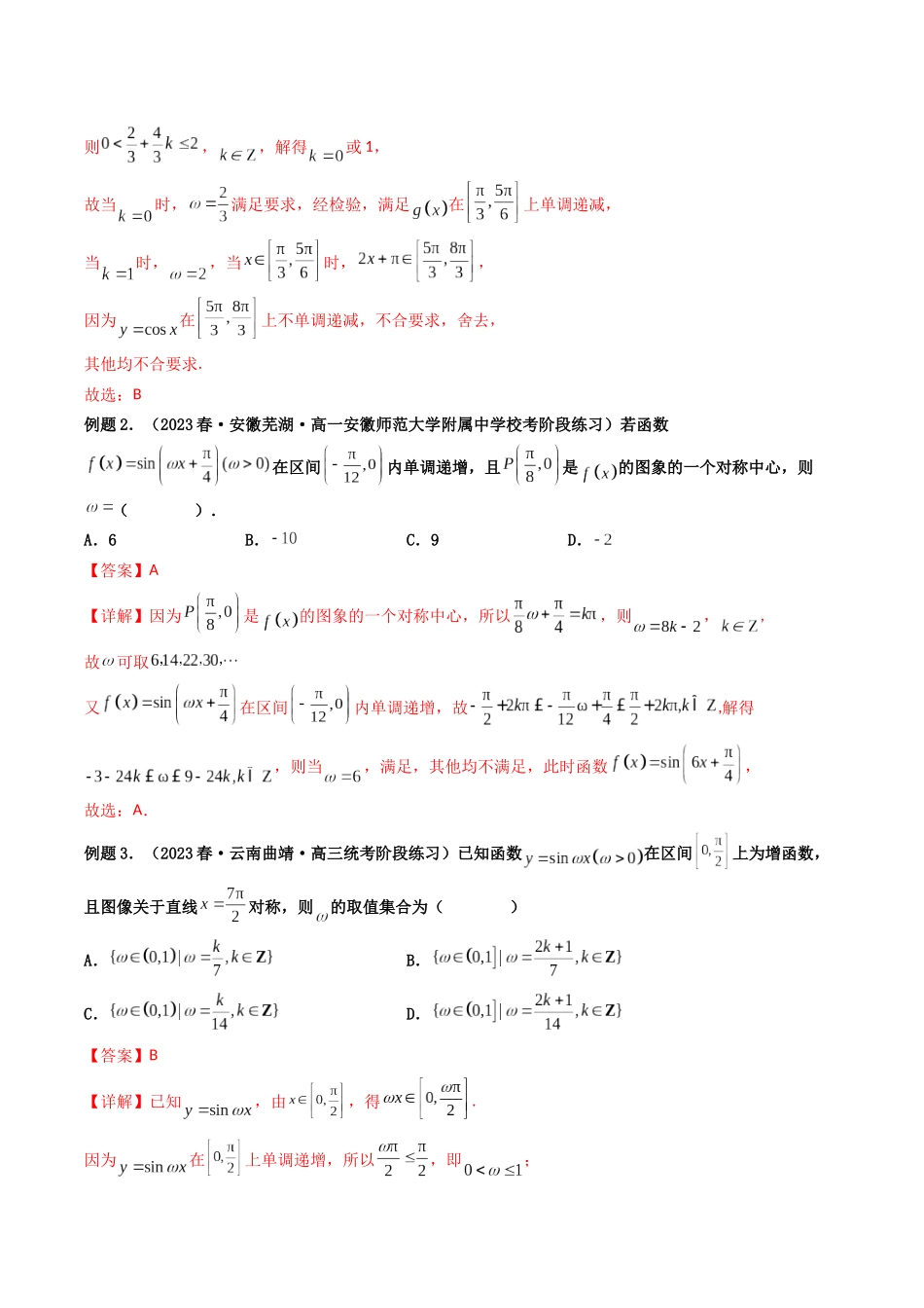 第04讲 拓展一：ω的取值范围与最值问题（解析版）.docx_第2页