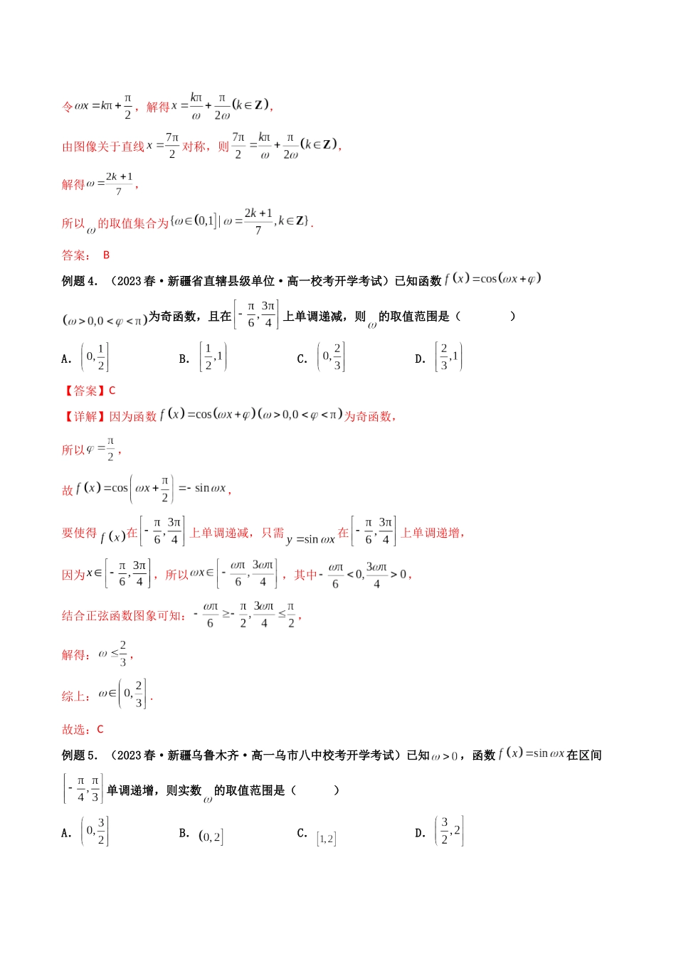 第04讲 拓展一：ω的取值范围与最值问题（解析版）.docx_第3页