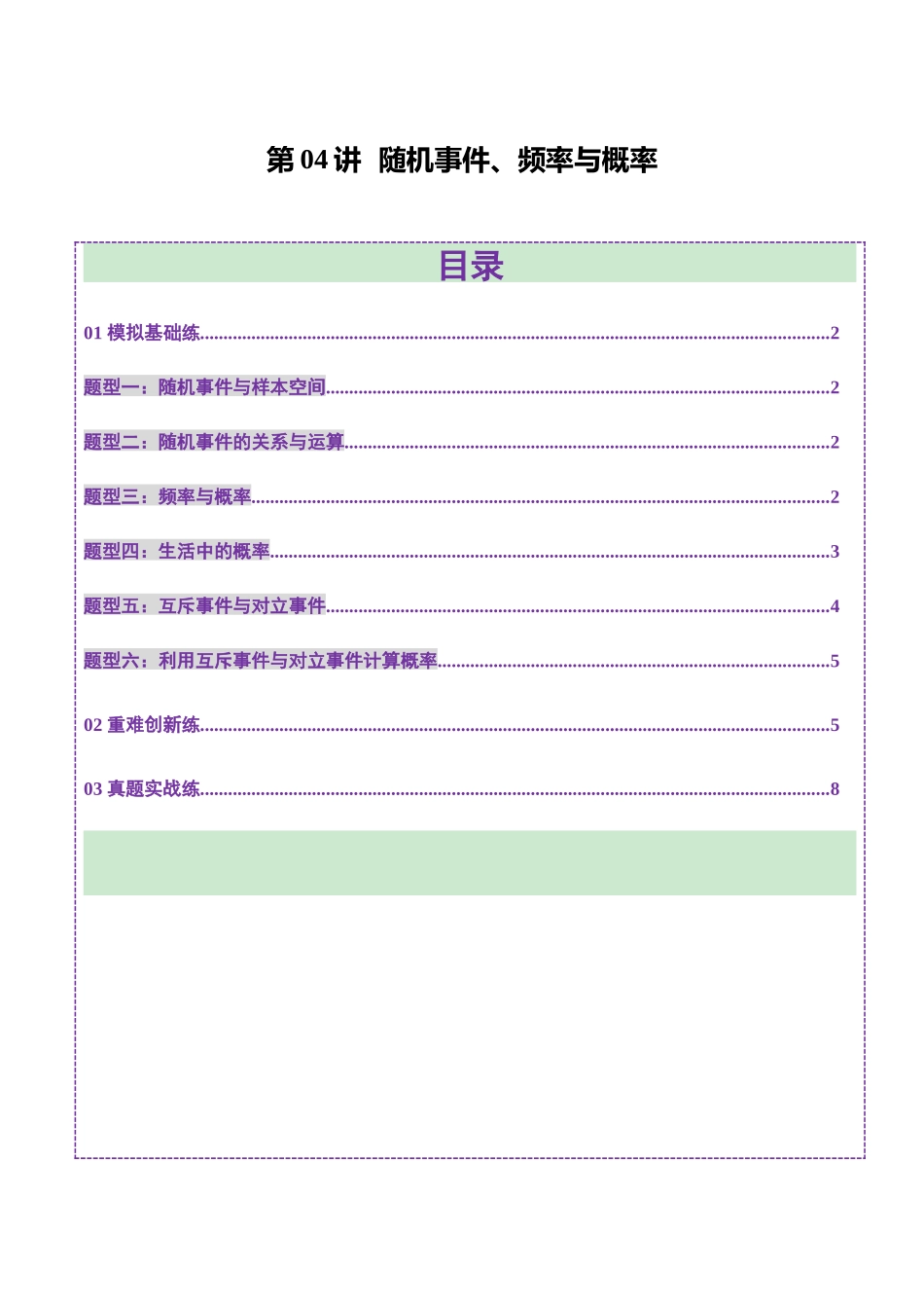 第04讲 随机事件、频率与概率（六大题型）（练习）（学生版）.docx_第1页