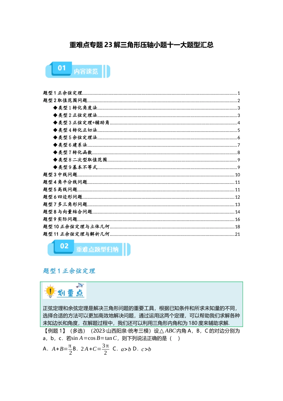 重难点专题23 解三角形压轴小题十一大题型汇总（原卷版）.docx_第1页