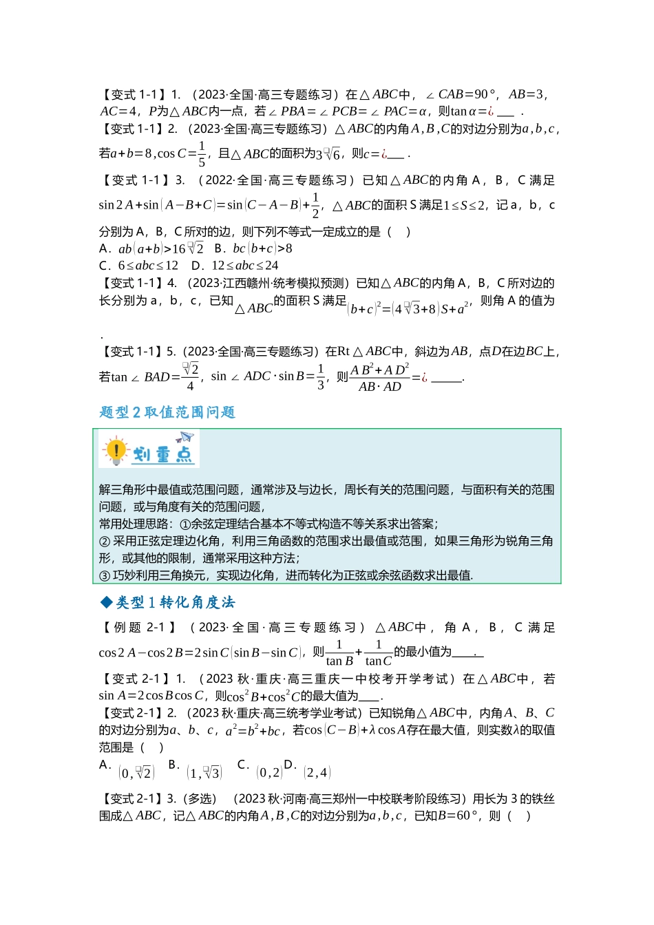 重难点专题23 解三角形压轴小题十一大题型汇总（原卷版）.docx_第2页