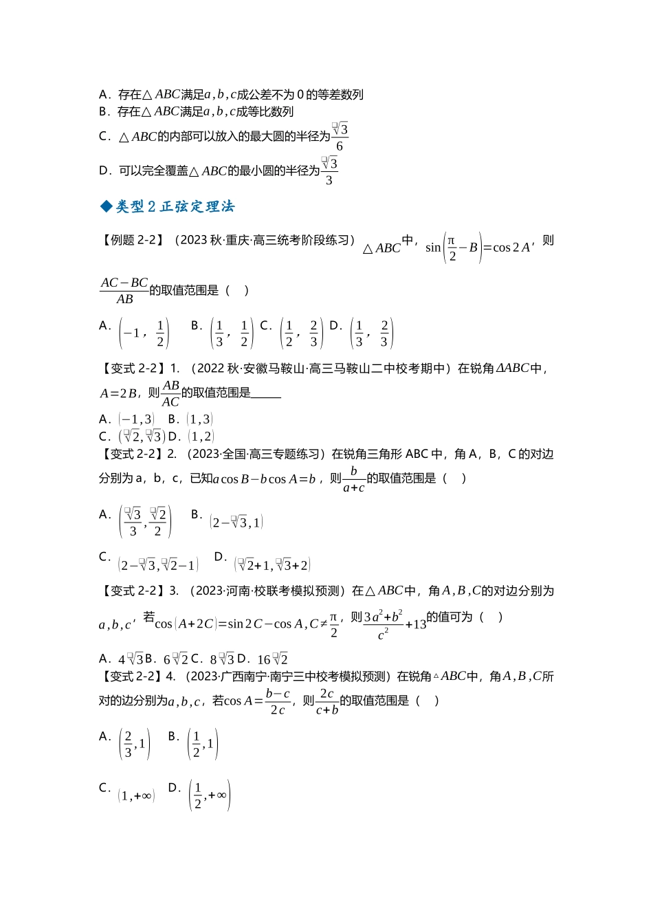 重难点专题23 解三角形压轴小题十一大题型汇总（原卷版）.docx_第3页