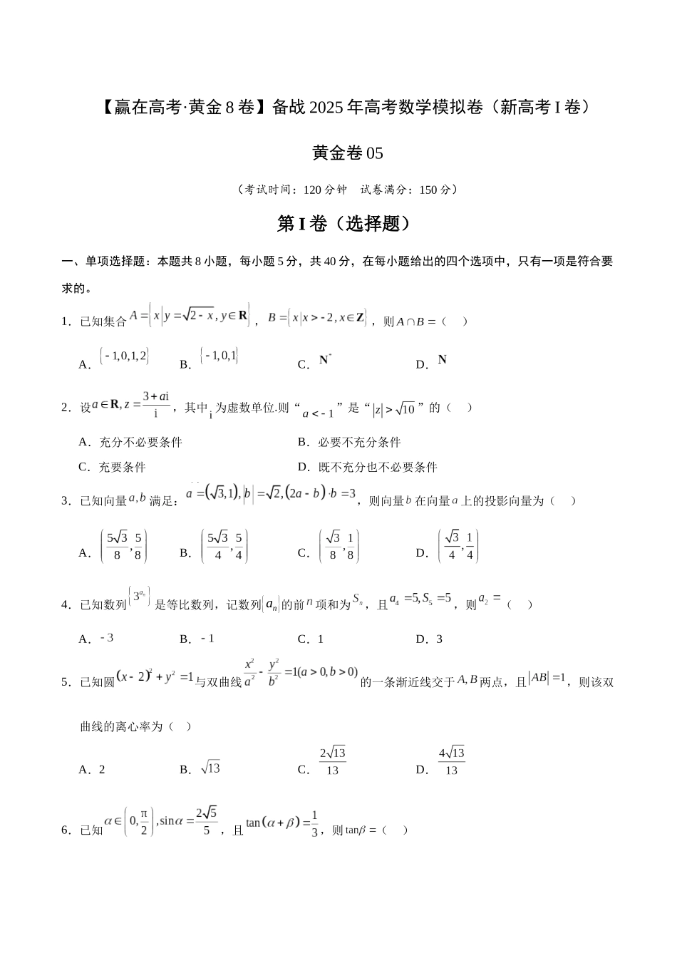 模拟卷05（新高考Ⅰ卷专用）-（考试版）.docx_第1页