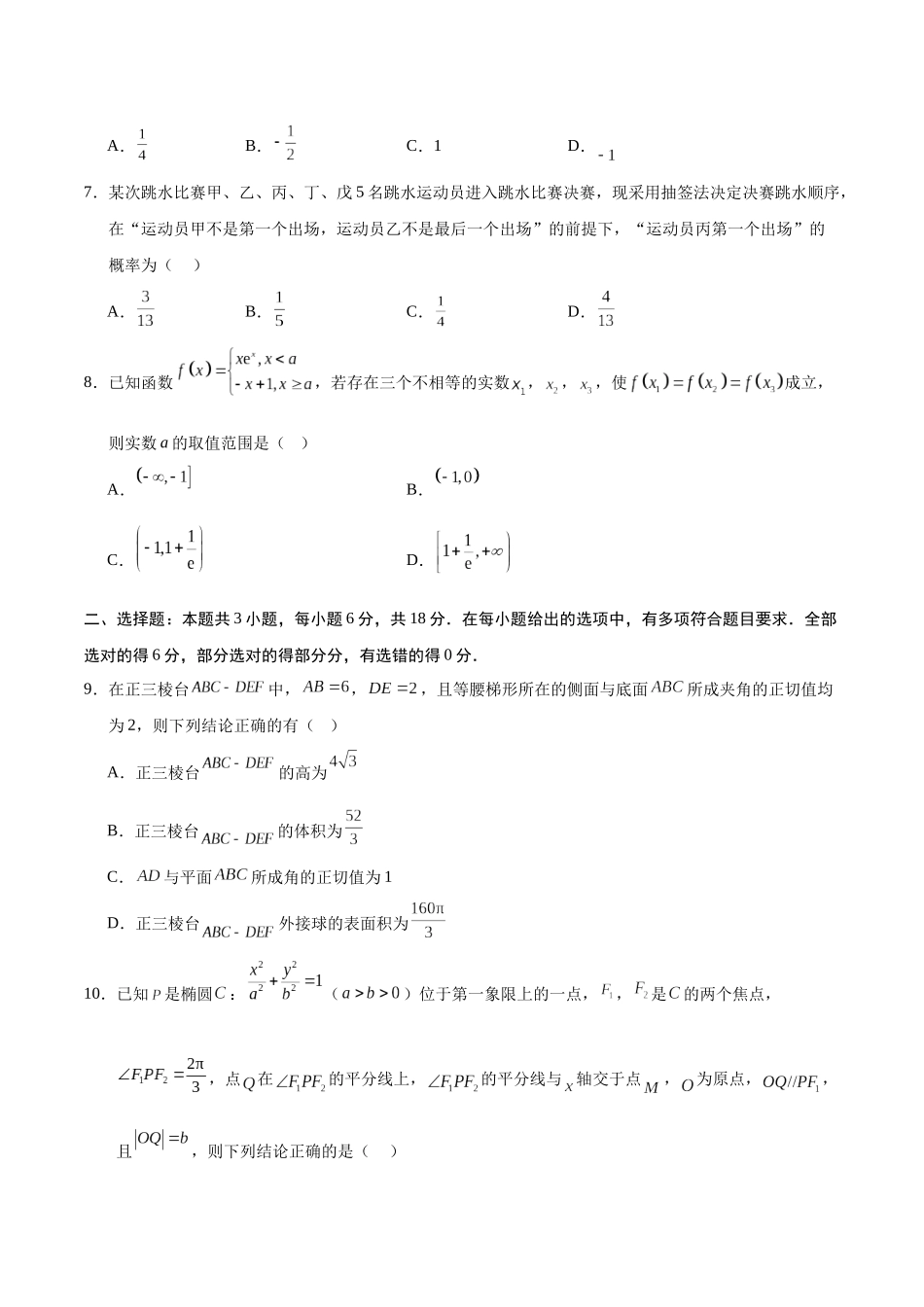 模拟卷05（新高考Ⅰ卷专用）-（考试版）.docx_第2页