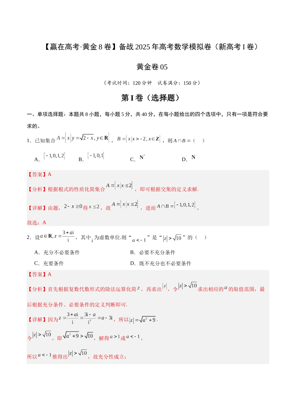 模拟卷05(新高考Ⅰ卷专用)-(解析版).docx_第1页