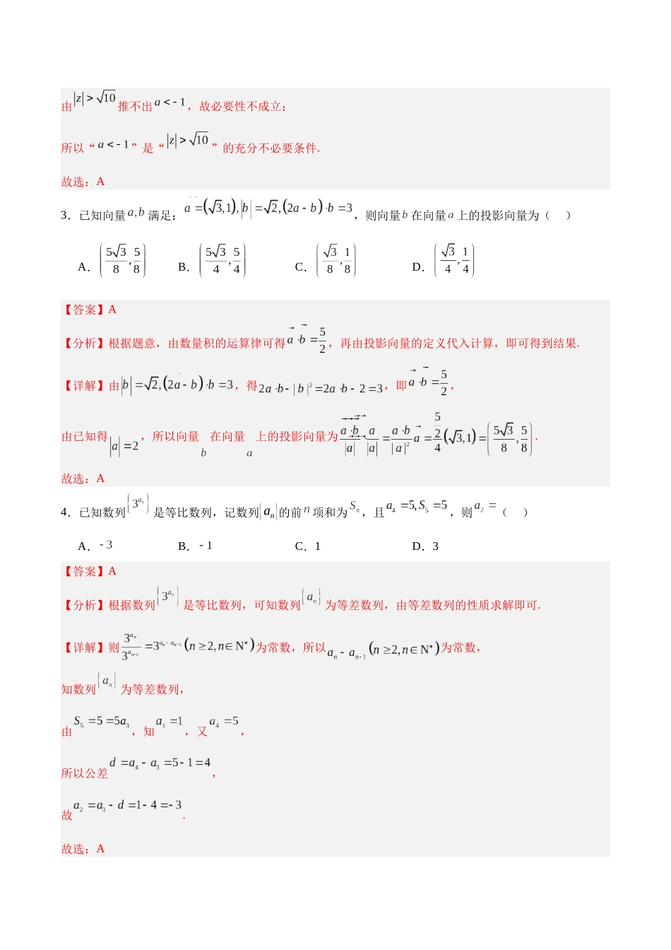 模拟卷05(新高考Ⅰ卷专用)-(解析版).docx_第2页