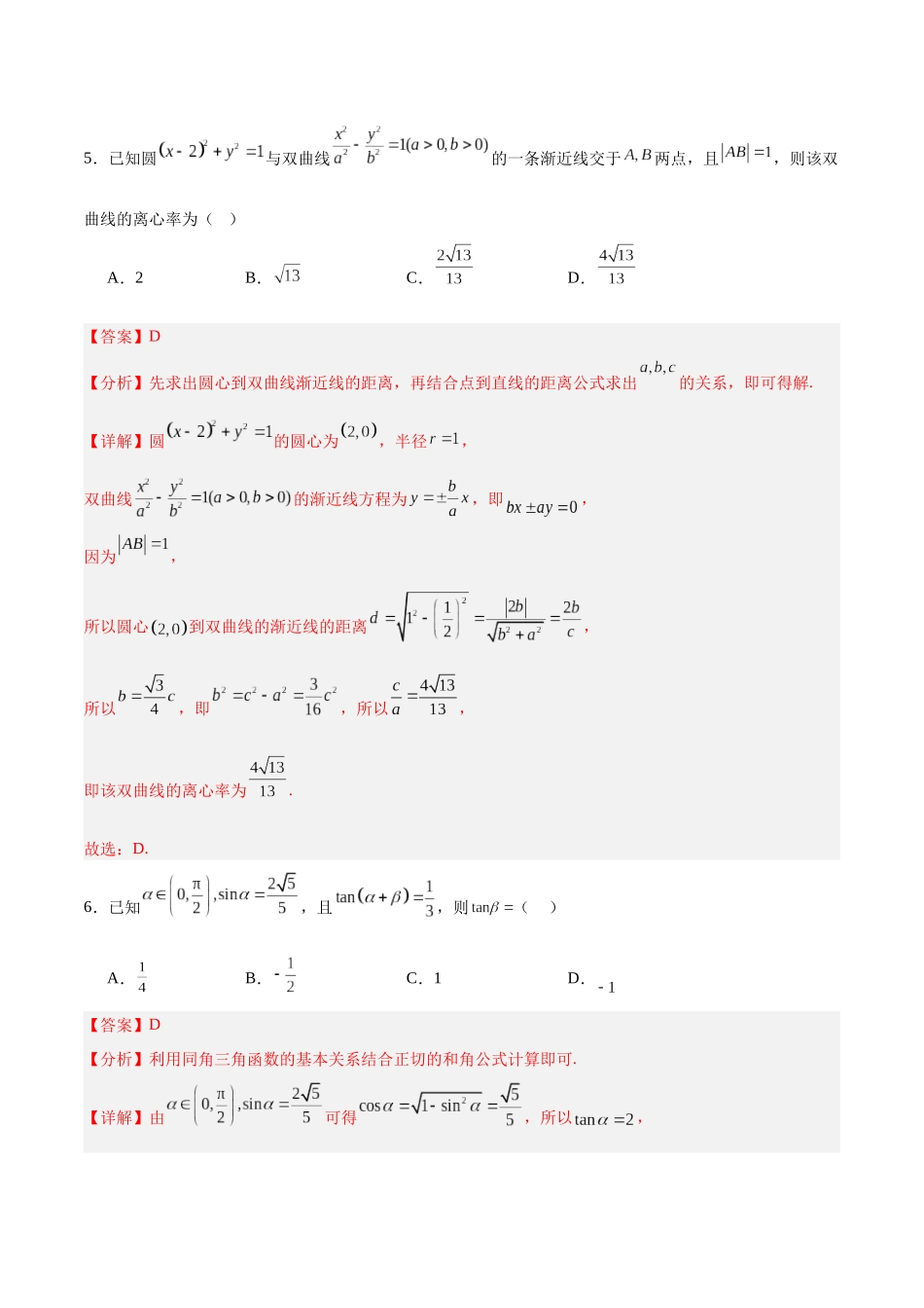 模拟卷05(新高考Ⅰ卷专用)-(解析版).docx_第3页