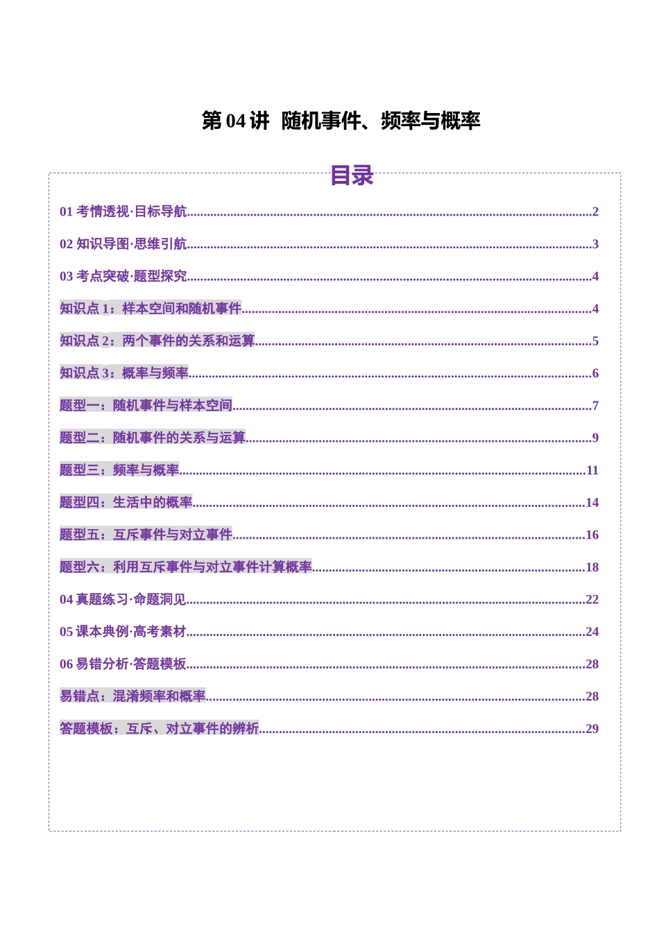 第04讲 随机事件、频率与概率（六大题型）（讲义）（教师版）.docx_第1页