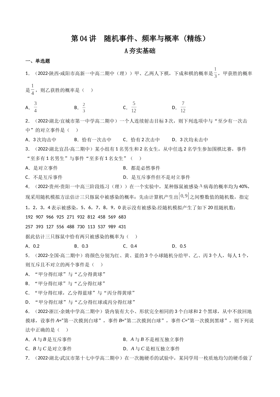 第04讲 随机事件、频率与概率(高频考点，精练）（原卷版）.docx_第1页