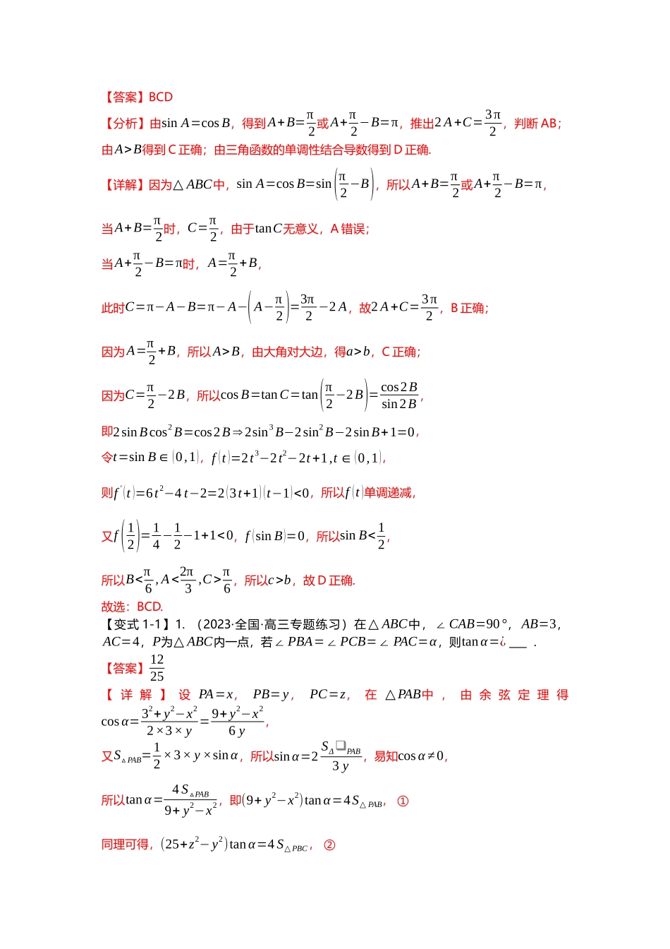 重难点专题23 解三角形压轴小题十一大题型汇总（解析版）.docx_第2页