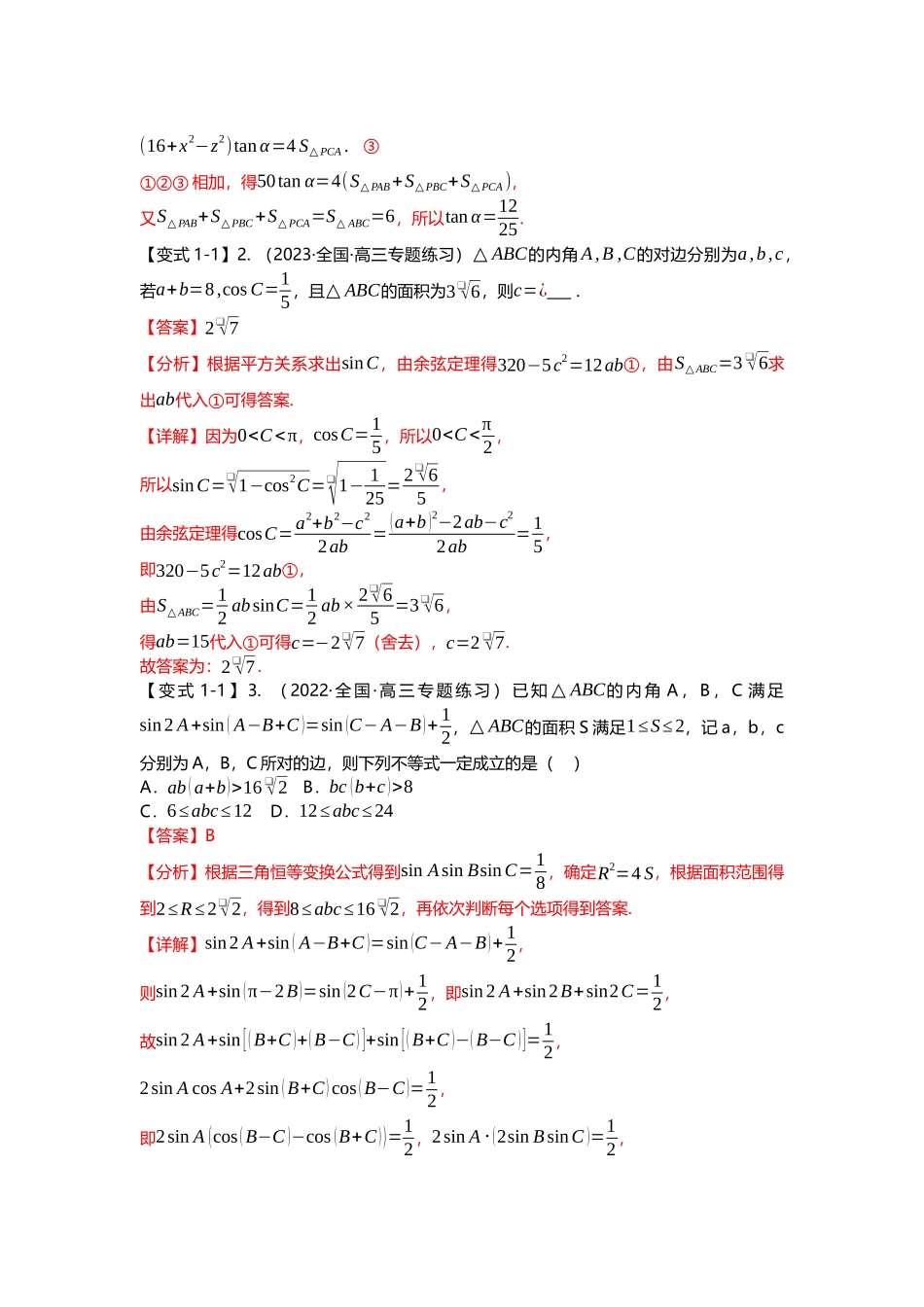 重难点专题23 解三角形压轴小题十一大题型汇总（解析版）.docx_第3页