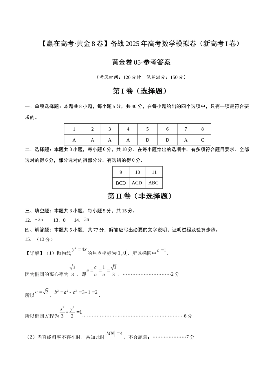 模拟卷05(新高考Ⅰ卷专用)-(参考答案).docx_第1页