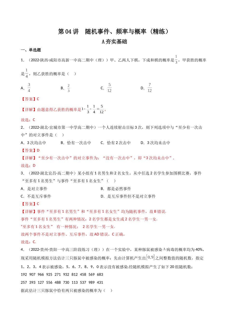 第04讲 随机事件、频率与概率(高频考点,精练)(解析版).docx_第1页