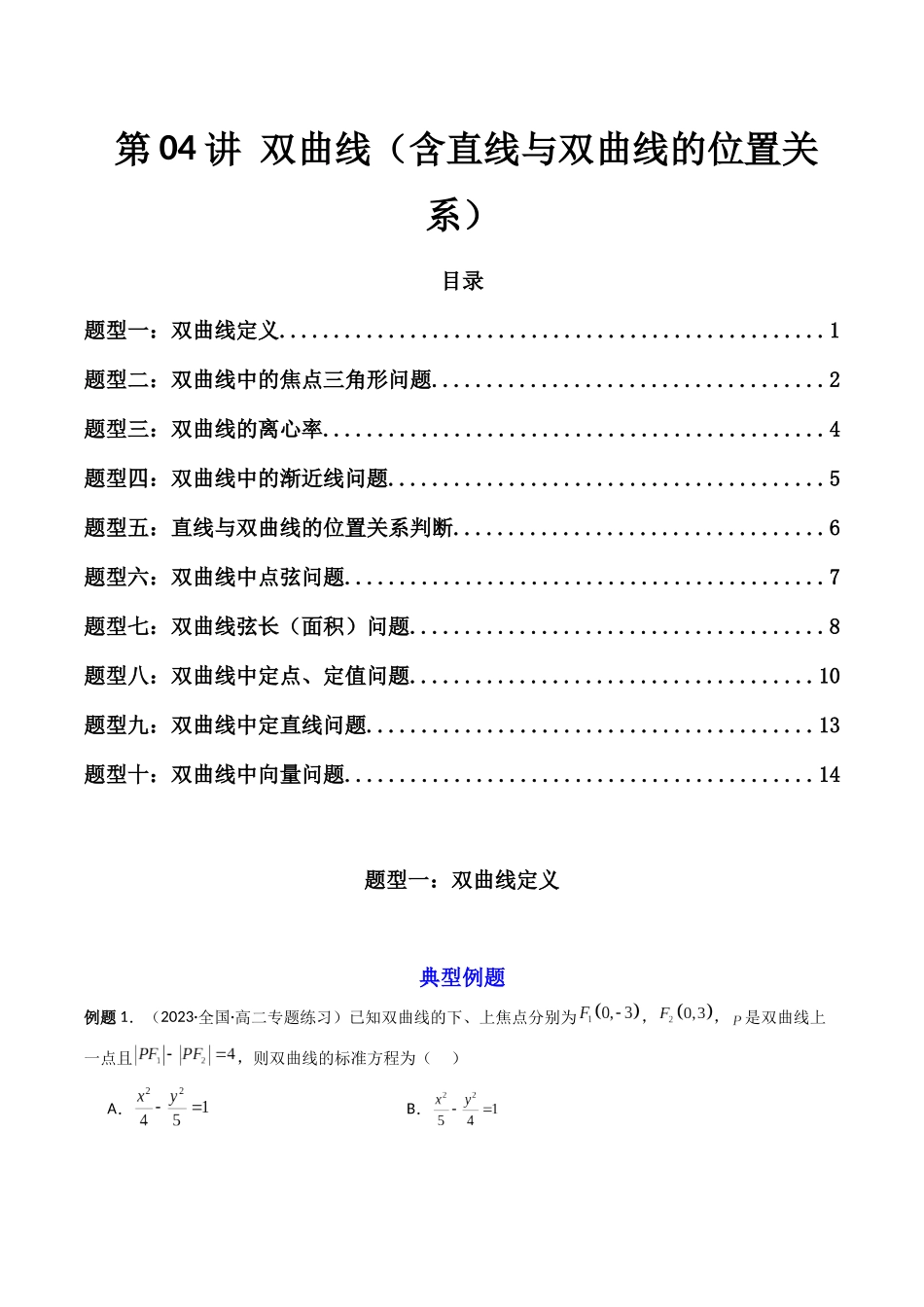 第04讲 双曲线（含直线与双曲线的位置关系）（原卷版）.docx_第1页