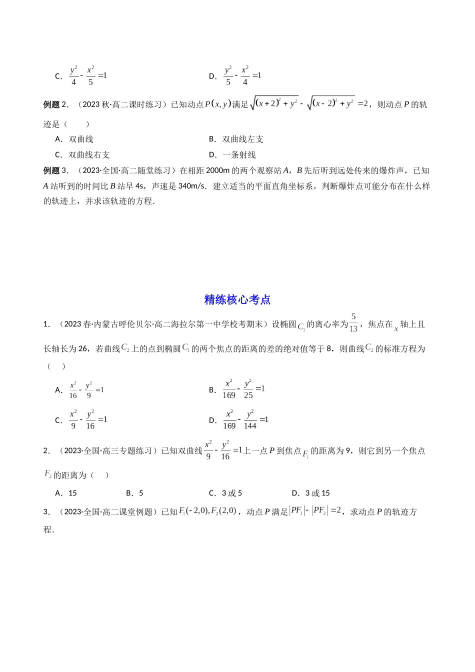 第04讲 双曲线（含直线与双曲线的位置关系）（原卷版）.docx_第2页