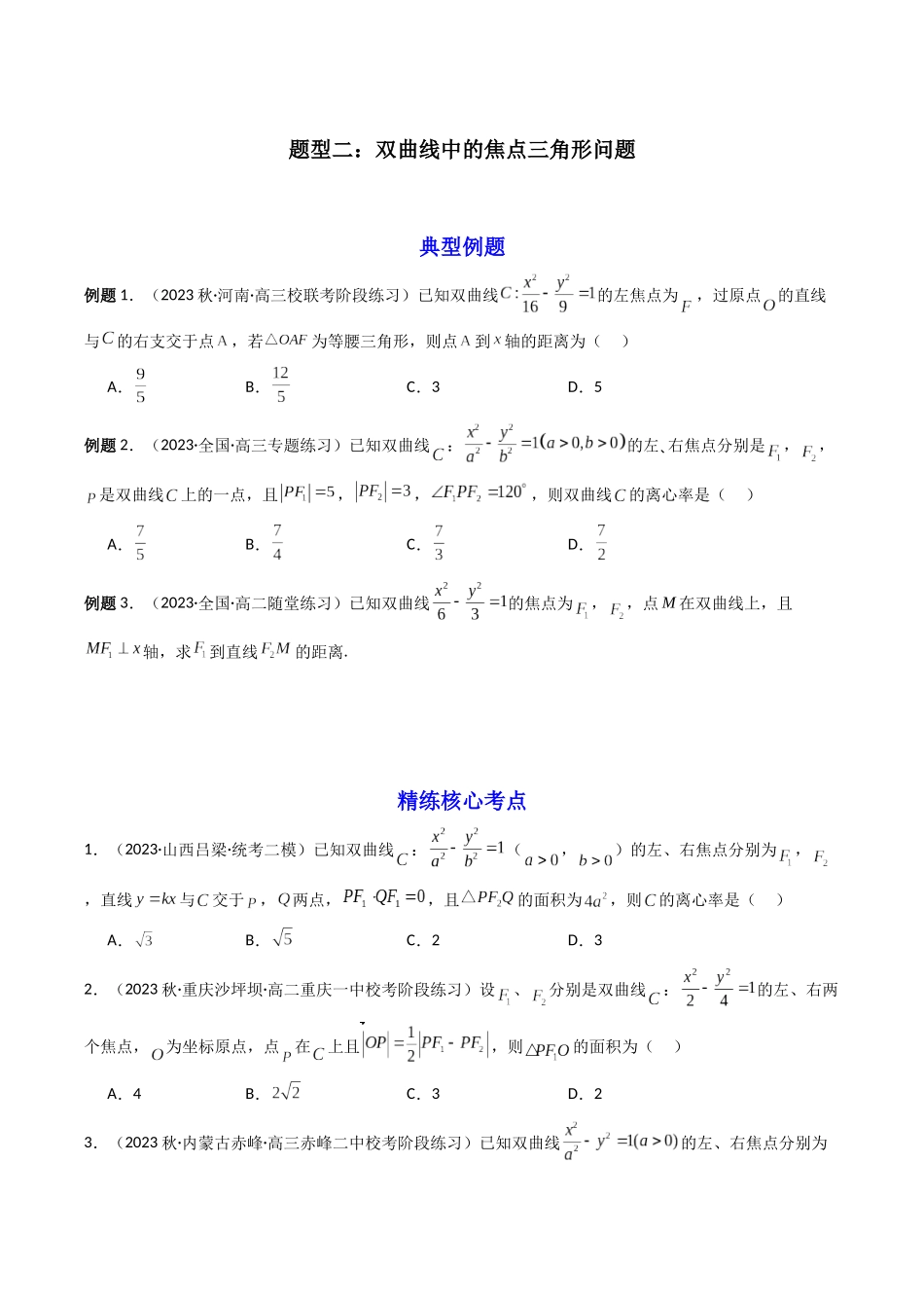 第04讲 双曲线（含直线与双曲线的位置关系）（原卷版）.docx_第3页