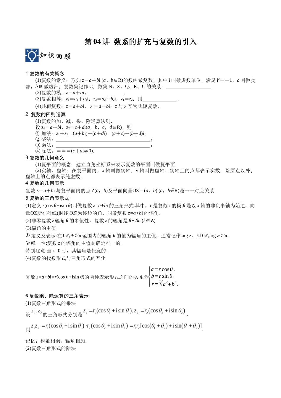 第04讲 数系的扩充与复数的引入（讲义）（原卷版）.docx_第1页