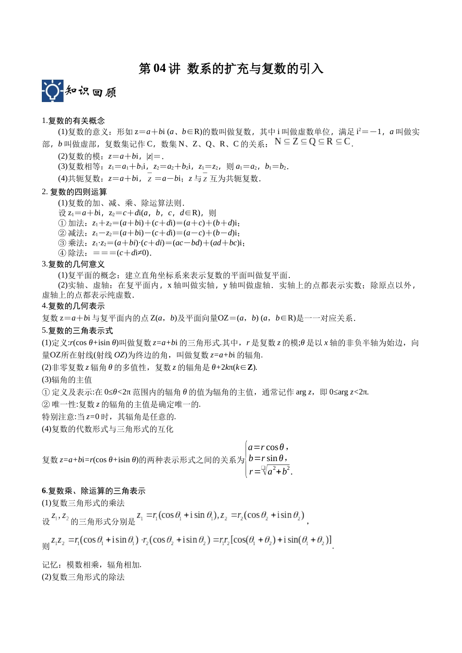 第04讲 数系的扩充与复数的引入（讲义）（解析版）.docx_第1页