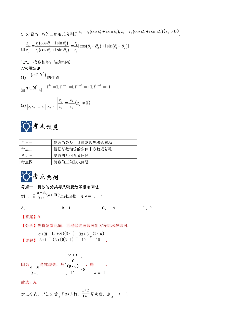 第04讲 数系的扩充与复数的引入（讲义）（解析版）.docx_第2页